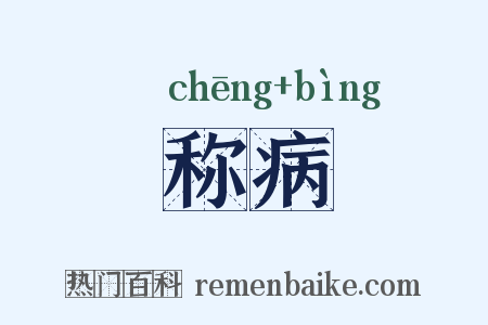 称病是什么意思的图片